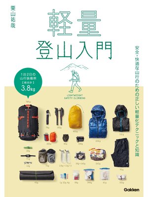 cover image of 軽量登山入門